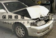保険修理